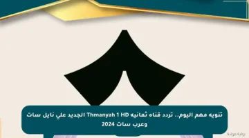 تنويه مهم اليوم.. تردد قناة ثمانية Thmanyah 1 HD الجديد على نايل سات وعرب سات 2024